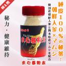 朝鮮人参&マムシ『まむ参粉末』(17g入り)