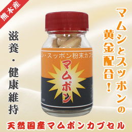 天然国産マムポン粉末カプセル(32粒入)