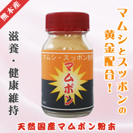 天然国産マムポン粉末(15g入り)
