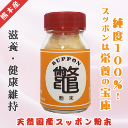 天然国産スッポン粉末(15g入り)