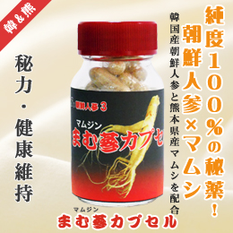 朝鮮人参&マムシ『まむ参カプセル』