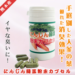 にんじん緑葉粉末カプセル