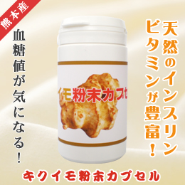 天然国産キクイモ粉末カプセル