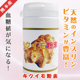 天然国産キクイモ粉末(80g入り)