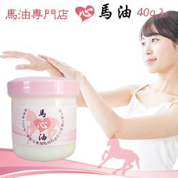 心馬油40g
