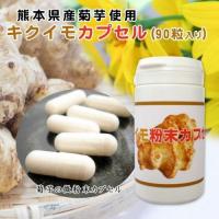 天然国産キクイモ粉末カプセル