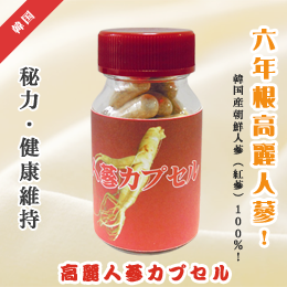 朝鮮人参粉末カプセル