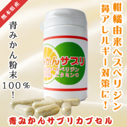青みかんサプリカプセル