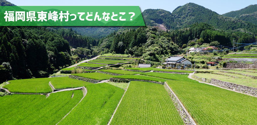 福岡県東峰村ってどんなとこ?
